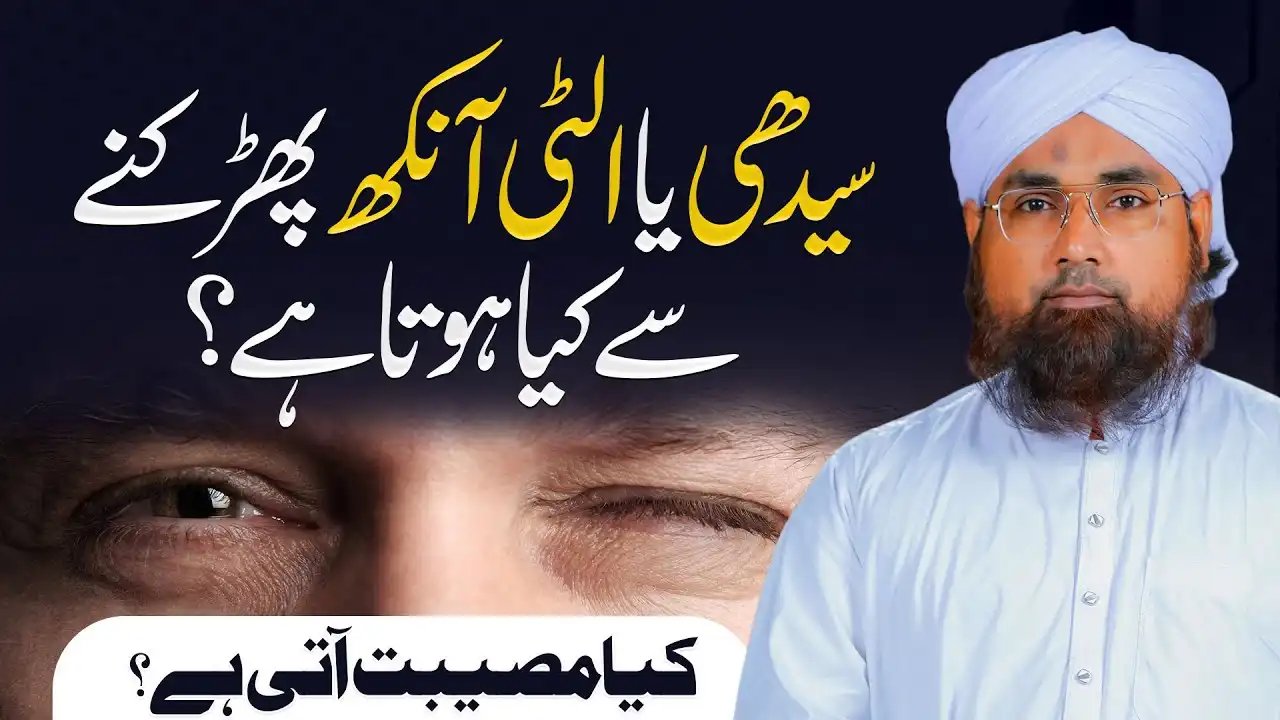 Ulti Ya Seedi Ankh Phadakne Se Kya Hota Hai?